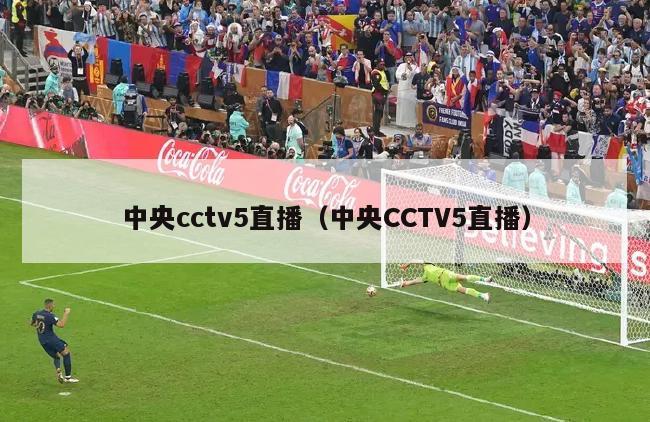 中央cctv5直播（中央CCTV5直播）
