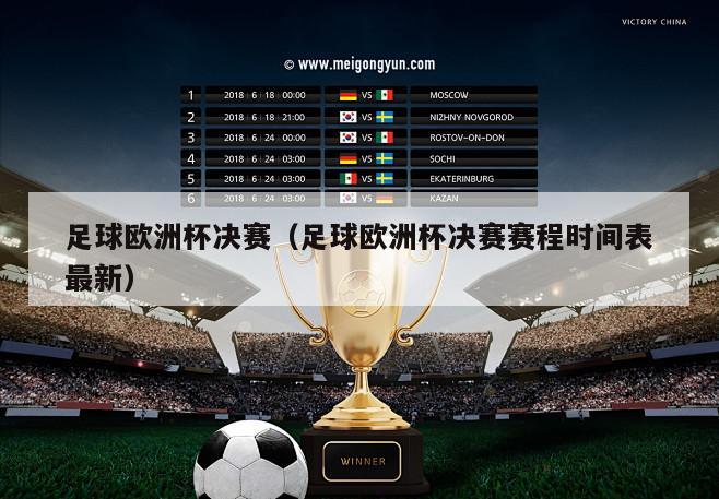 足球欧洲杯决赛（足球欧洲杯决赛赛程时间表最新）