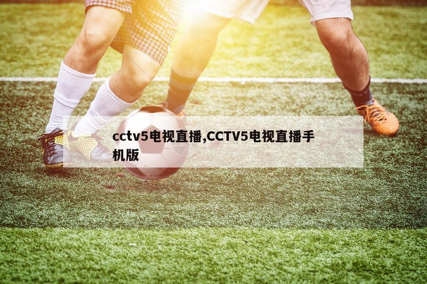 cctv5电视直播,CCTV5电视直播手机版