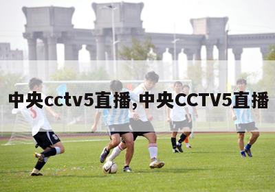 中央cctv5直播,中央CCTV5直播