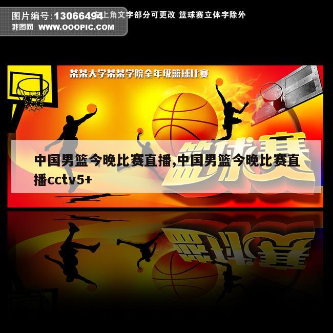 中国男篮今晚比赛直播,中国男篮今晚比赛直播cctv5+