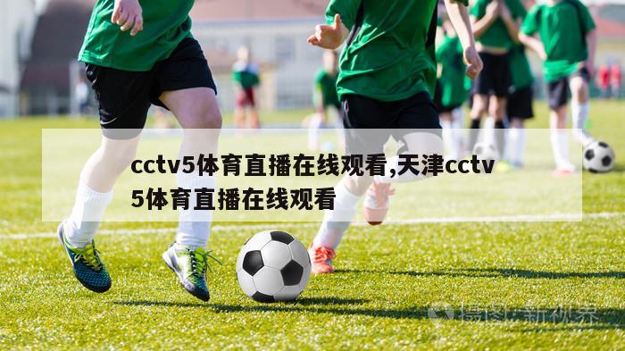 cctv5体育直播在线观看,天津cctv5体育直播在线观看