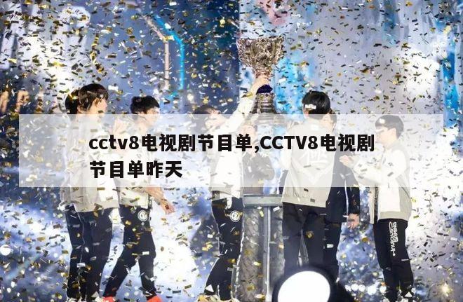 cctv8电视剧节目单,CCTV8电视剧节目单昨天
