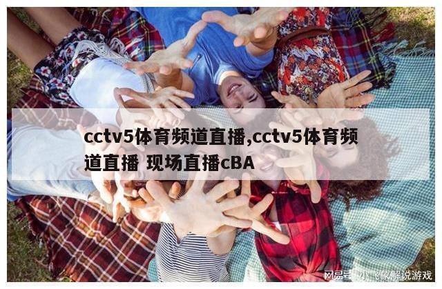 cctv5体育频道直播,cctv5体育频道直播 现场直播cBA