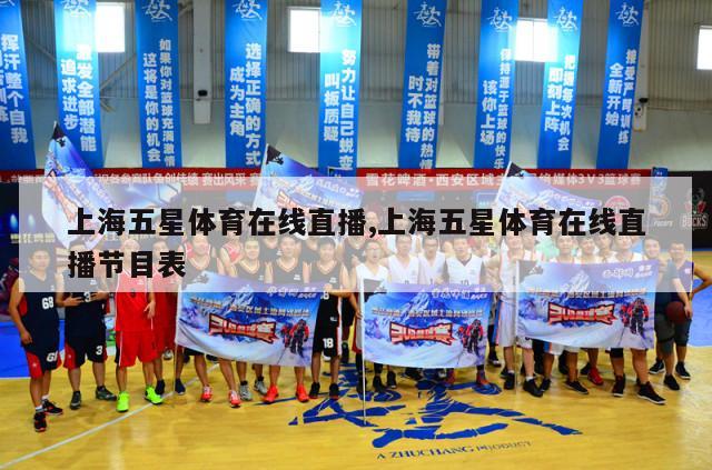 上海五星体育在线直播,上海五星体育在线直播节目表
